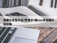 雪佛兰车型大全/雪佛兰7座suv车型图片及价格