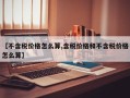 【不含税价格怎么算,含税价格和不含税价格怎么算】