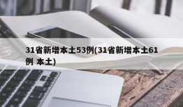 31省新增本土53例(31省新增本土61例 本土)