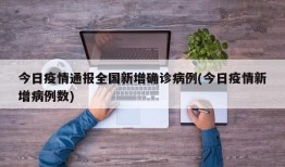 今日疫情通报全国新增确诊病例(今日疫情新增病例数)