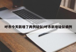 呼市今天新增了两例疑似/呼市新增疑似病例