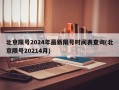 北京限号2024年最新限号时间表查询(北京限号20214月)