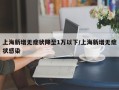 上海新增无症状降至1万以下/上海新增无症状感染