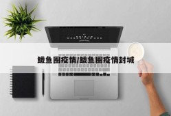 鲅鱼圈疫情/鲅鱼圈疫情封城