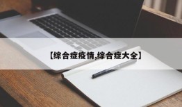 【综合症疫情,综合症大全】