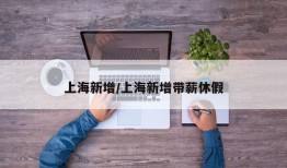 上海新增/上海新增带薪休假