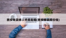 西安精装修二手房出租(西安精装房价格)