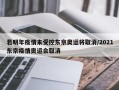 若明年疫情未受控东京奥运将取消/2021东京疫情奥运会取消