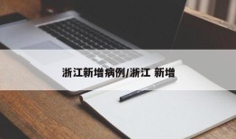 浙江新增病例/浙江 新增