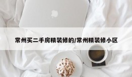 常州买二手房精装修的/常州精装修小区