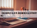 【铜川都有什么大学,铜川都有什么大学和学院】