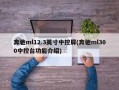 奔驰ml12.3英寸中控屏(奔驰ml300中控台功能介绍)