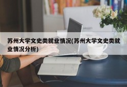 苏州大学文史类就业情况(苏州大学文史类就业情况分析)