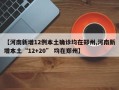 【河南新增12例本土确诊均在郑州,河南新增本土“12+20” 均在郑州】