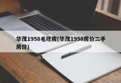 华茂1958毛坯房(华茂1958房价二手房价)