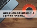 31省新增10例确诊均为境外输入/31省新增8例确诊 均为境外输入