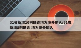31省新增10例确诊均为境外输入/31省新增8例确诊 均为境外输入