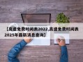 【高速免费时间表2022,高速免费时间表2025年最新消息查询】