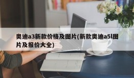 奥迪a3新款价格及图片(新款奥迪a5l图片及报价大全)