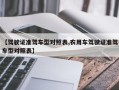 【驾驶证准驾车型对照表,农用车驾驶证准驾车型对照表】