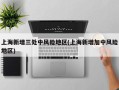 上海新增三处中风险地区(上海新增加中风险地区)