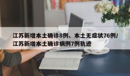 江苏新增本土确诊8例、本土无症状76例/江苏新增本土确诊病例7例轨迹
