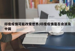 印度疫情可能改变世界/印度疫情是否会波及中国