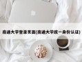 南通大学登录页面(南通大学统一身份认证)