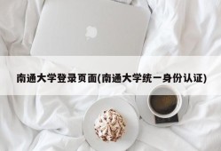 南通大学登录页面(南通大学统一身份认证)