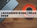 上海为何无症状较多?官方回应/上海的无症状感染者