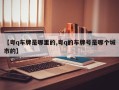 【粤q车牌是哪里的,粤q的车牌号是哪个城市的】
