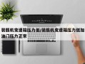 装载机变速箱压力低/装载机变速箱压力低加油门压力正常