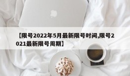 【限号2022年5月最新限号时间,限号2021最新限号周期】