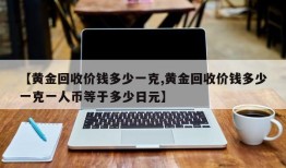 【黄金回收价钱多少一克,黄金回收价钱多少一克一人币等于多少日元】