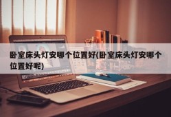 卧室床头灯安哪个位置好(卧室床头灯安哪个位置好呢)