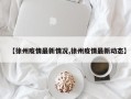 【徐州疫情最新情况,徐州疫情最新动态】