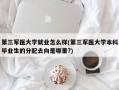 第三军医大学就业怎么样(第三军医大学本科毕业生的分配去向是哪里?)