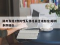 郑州发现3例阳性人员相关区域封控/郑州 多例疑似