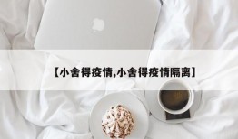 【小舍得疫情,小舍得疫情隔离】