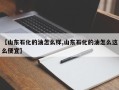 【山东石化的油怎么样,山东石化的油怎么这么便宜】