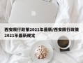 西安限行政策2021年最新/西安限行政策2021年最新规定