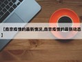 【南京疫情的最新情况,南京疫情的最新动态】