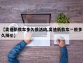 【奥迪新款车多久搞活动,奥迪新款车一般多久降价】