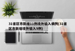 31省区市新增11例境外输入病例(31省区市新增境外输入9例)