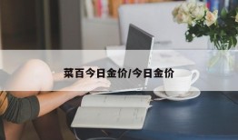 菜百今日金价/今日金价