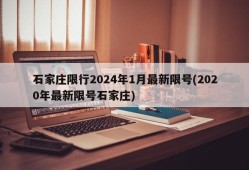 石家庄限行2024年1月最新限号(2020年最新限号石家庄)