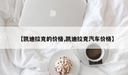 【凯迪拉克的价格,凯迪拉克汽车价格】