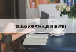 【深圳:非必要不外出,深圳 非必要】
