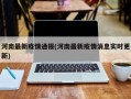 河南最新疫情通报(河南最新疫情消息实时更新)