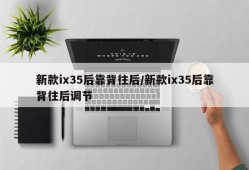 新款ix35后靠背往后/新款ix35后靠背往后调节